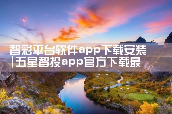智彩平台软件app下载安装