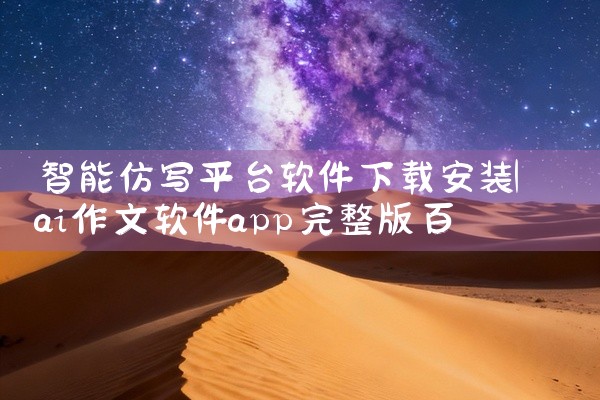 智能仿写平台软件下载安装