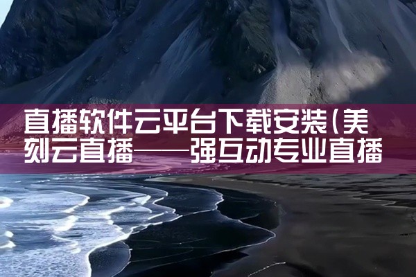 直播软件云平台下载安装