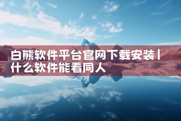 白熊软件平台官网下载安装