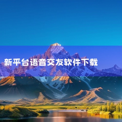 《瞧音交友软件 1.0.0 最新版》是一款以声音为媒介的新型社交平台,主打“先听声后见面”的真实交友理念。软件通过高精度的语音匹配算法,根据用户的音色、语速和兴趣标签进行智能推荐。内置多种在线语音聊天|