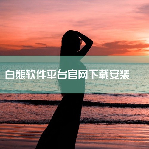 点击链接获取完整素材：https://pan.baidu.com/s/1HWSnIsG4yech21hhiEQEug?pwd=ksxx 本素材为白熊医生直装版下载安装中文版官方版手游正版官网版下载破解|