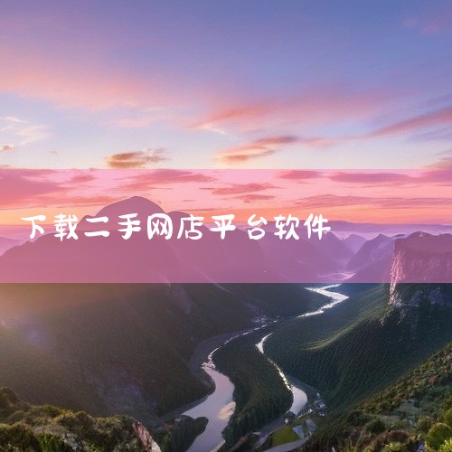 即可直接跳转到下载页面进行下载。总的来说，闲鱼Pro作为商家版APP，为商家和二手交易者提供了更加专业和便利的功能服务。通过以上的下载方法，您可以轻松安装并使用闲鱼Pro，开启您的二手交易之旅。随着闲,