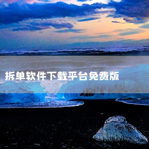 点击链接获取完整素材: https://pan.baidu.com/s/1QllezvuFAoUK4JeHmFrCVg?pwd=dcgc 这份是[高效便捷]云熙板式家具拆单软件[安卓版][精品软件]相|
